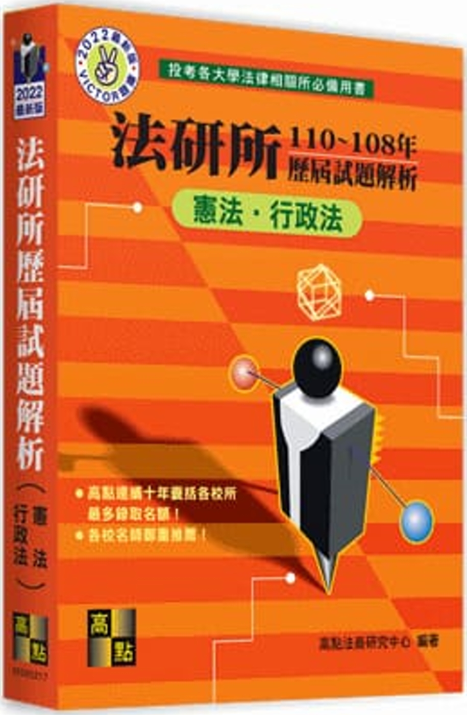 法研所歷屆試題解析(憲法、行政法)(110～108年)