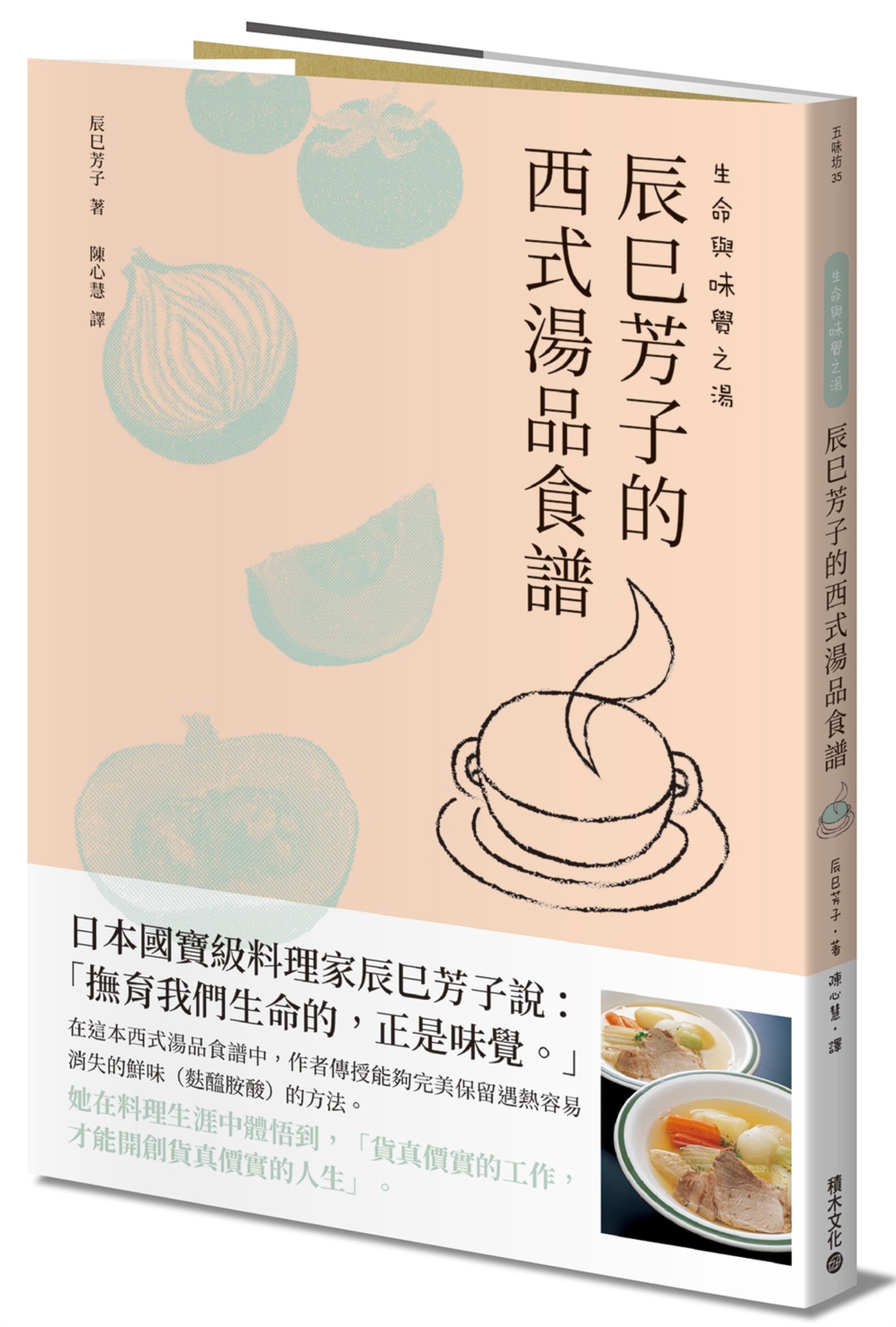生命與味覺之湯－辰巳芳子的西式湯品食譜