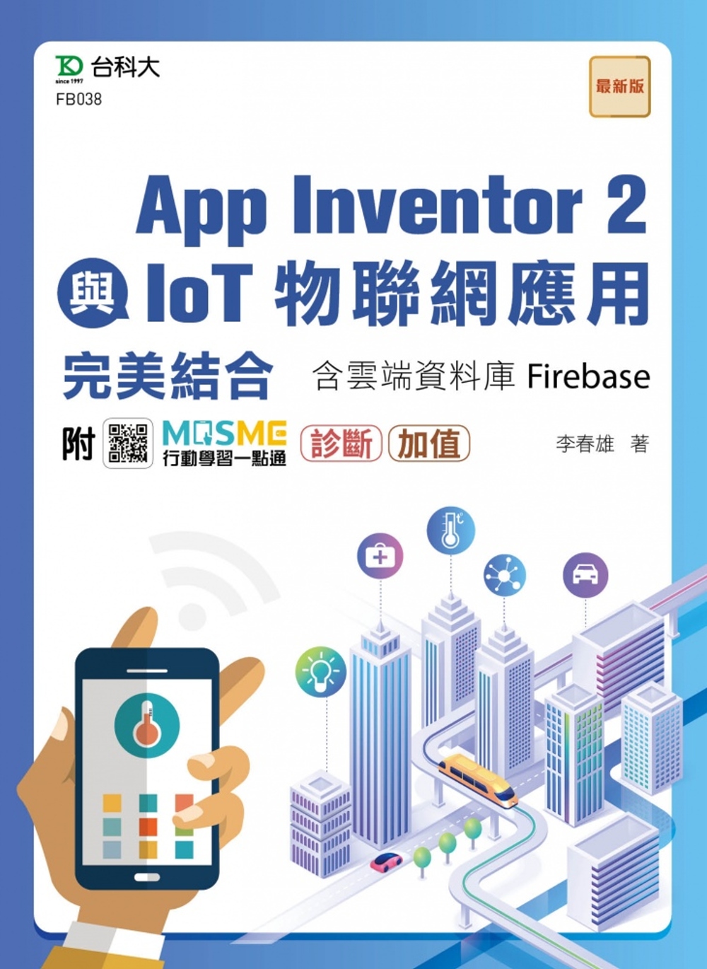 App Inventor 2與IoT物聯網應用完美結合含雲端...