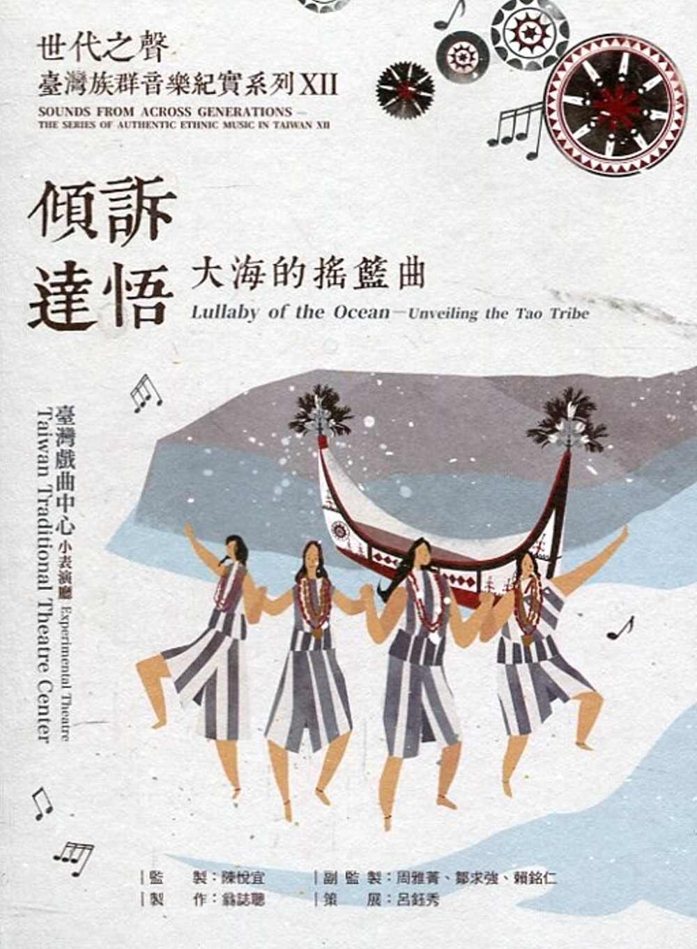 世代之聲：臺灣族群音樂紀實系列XII 傾訴達悟－大海的搖籃曲(內附光碟2片)