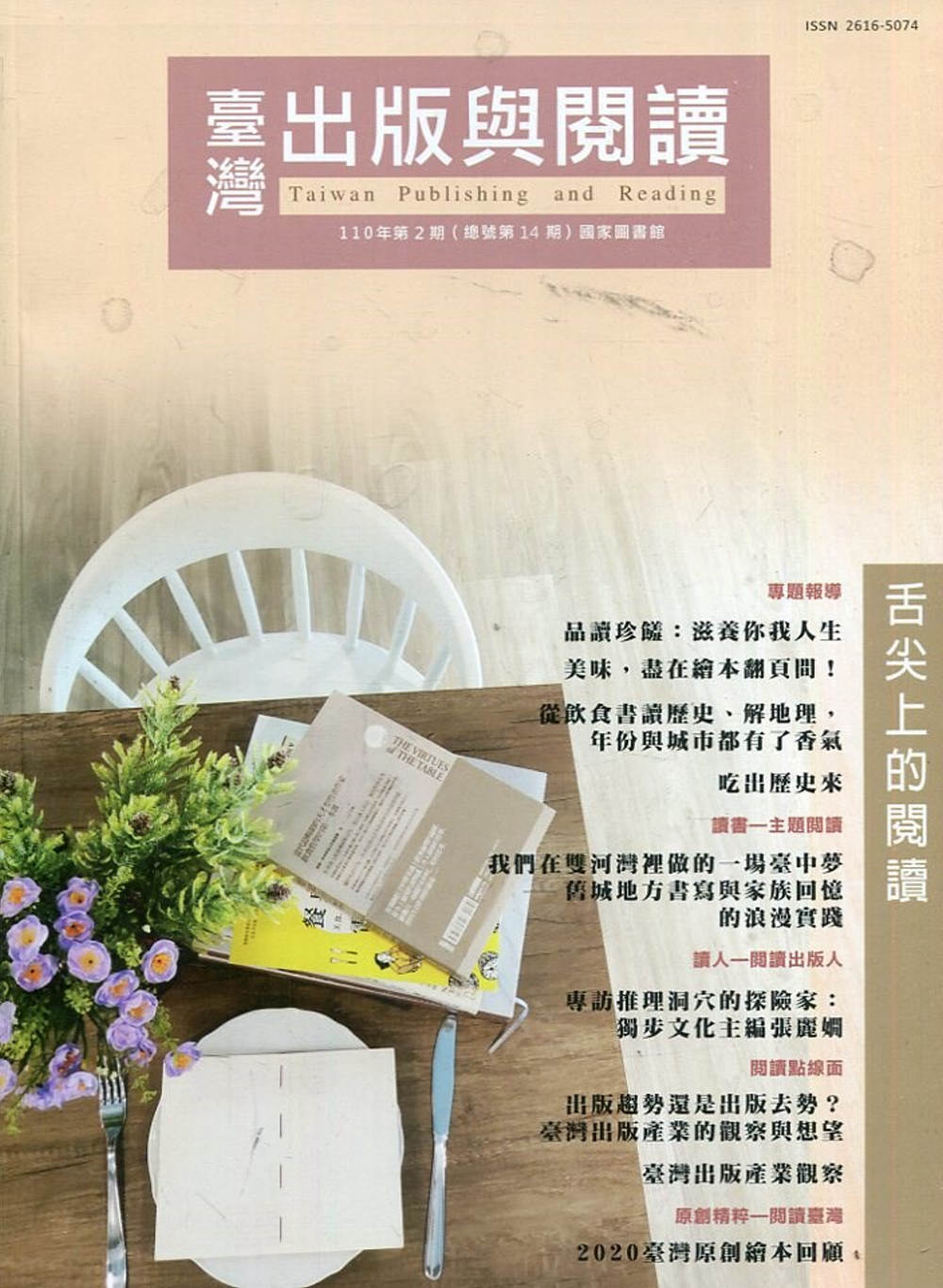 臺灣出版與閱讀季刊110年第2期