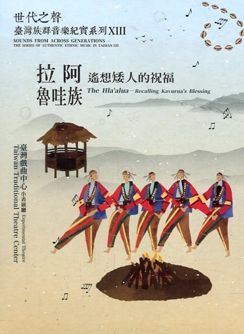 世代之聲：臺灣族群音樂紀實系列XIII 拉阿魯哇族—遙想矮人的祝福(內附光碟2片)