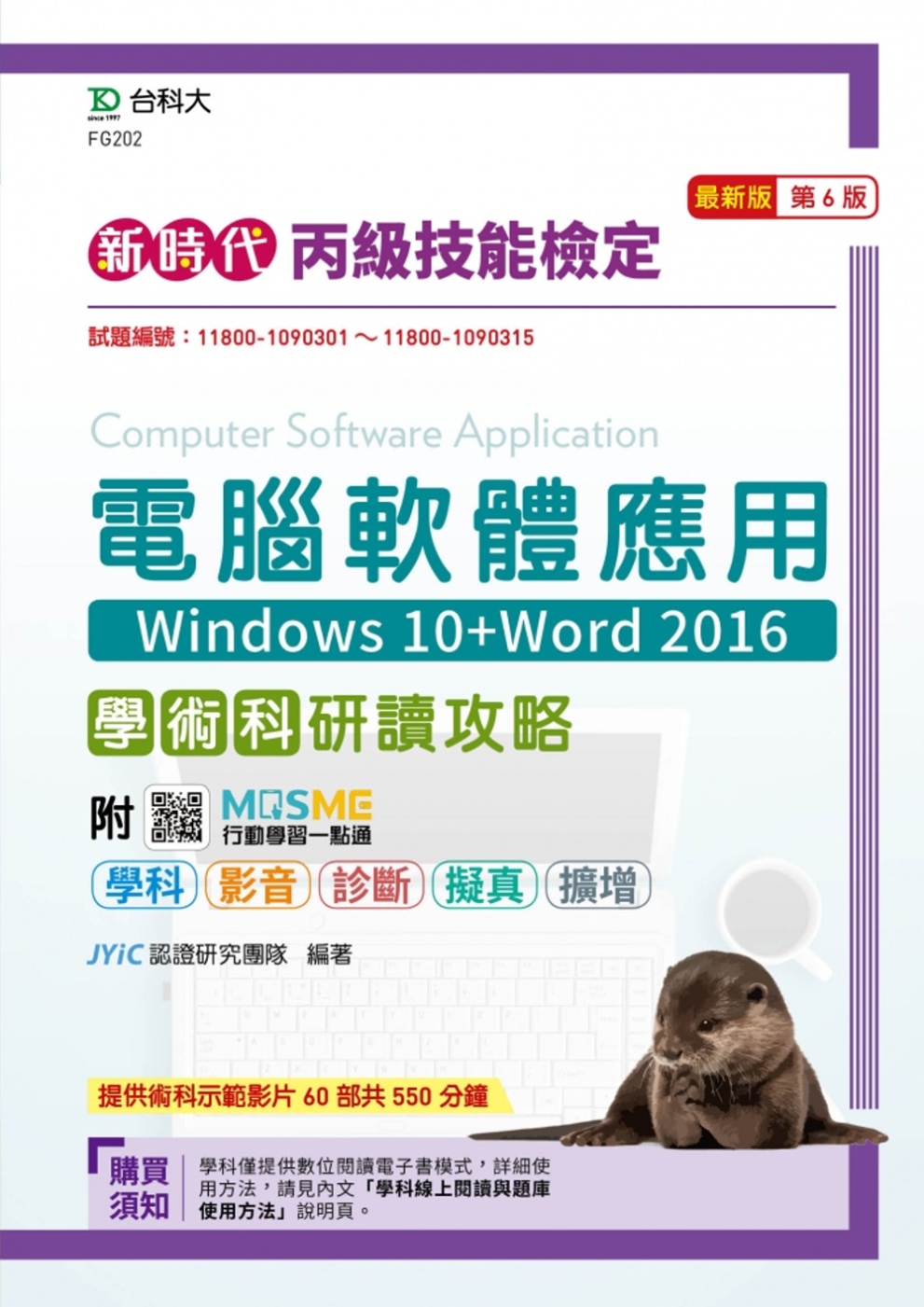 新時代 丙級電腦軟體應用學術科研讀攻略(Windows 10...