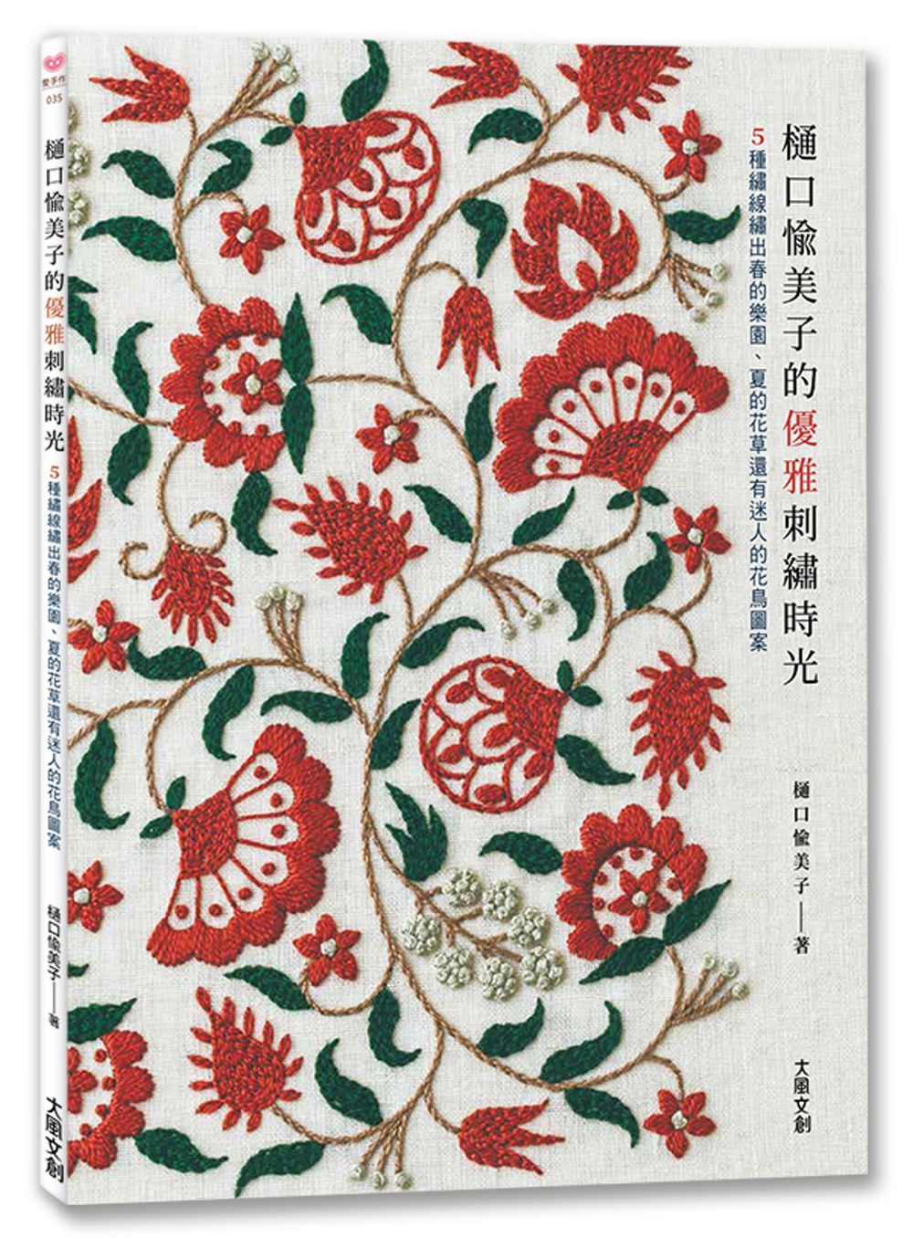 樋口愉美子的優雅刺繡時光：5種繡線繡出春的樂園、夏的花草還有迷人的花鳥圖案