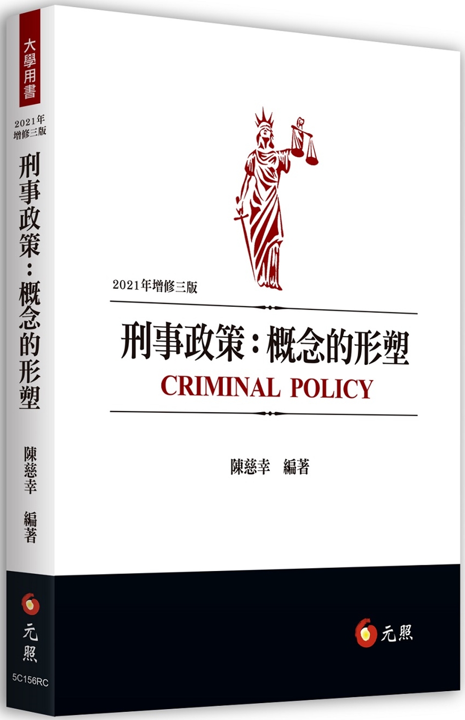 刑事政策：概念的形塑（三版）
