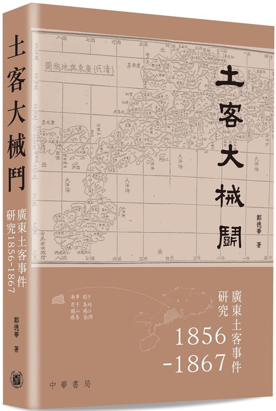 土客大械鬥：廣東土客事件研究1856-1867
