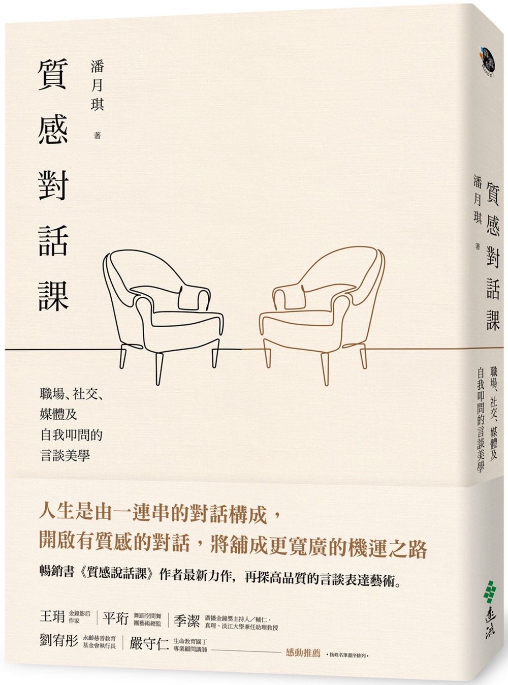 質感對話課：職場、社交、媒體及自我叩問的言談美學