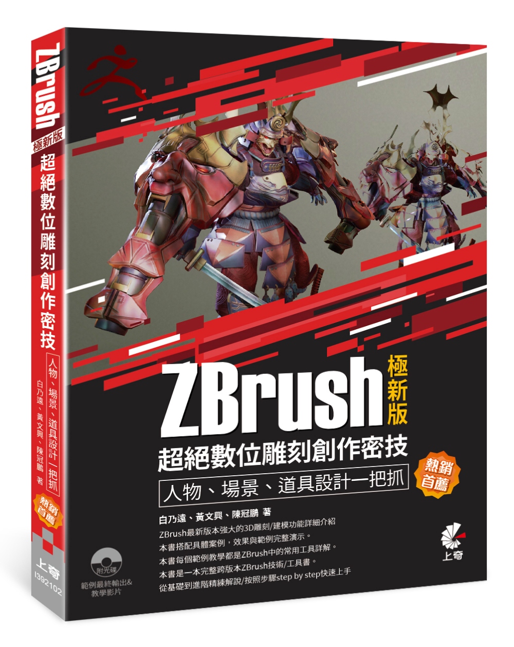ZBrush極新版-超絕數位雕刻創作密技-人物、場景、道具設...