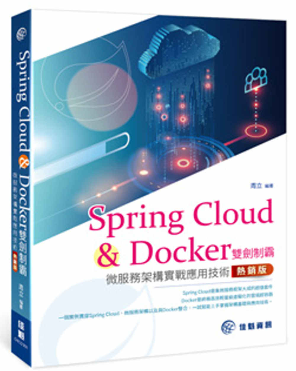 Spring Cloud & Docker雙劍制霸-微服務架...