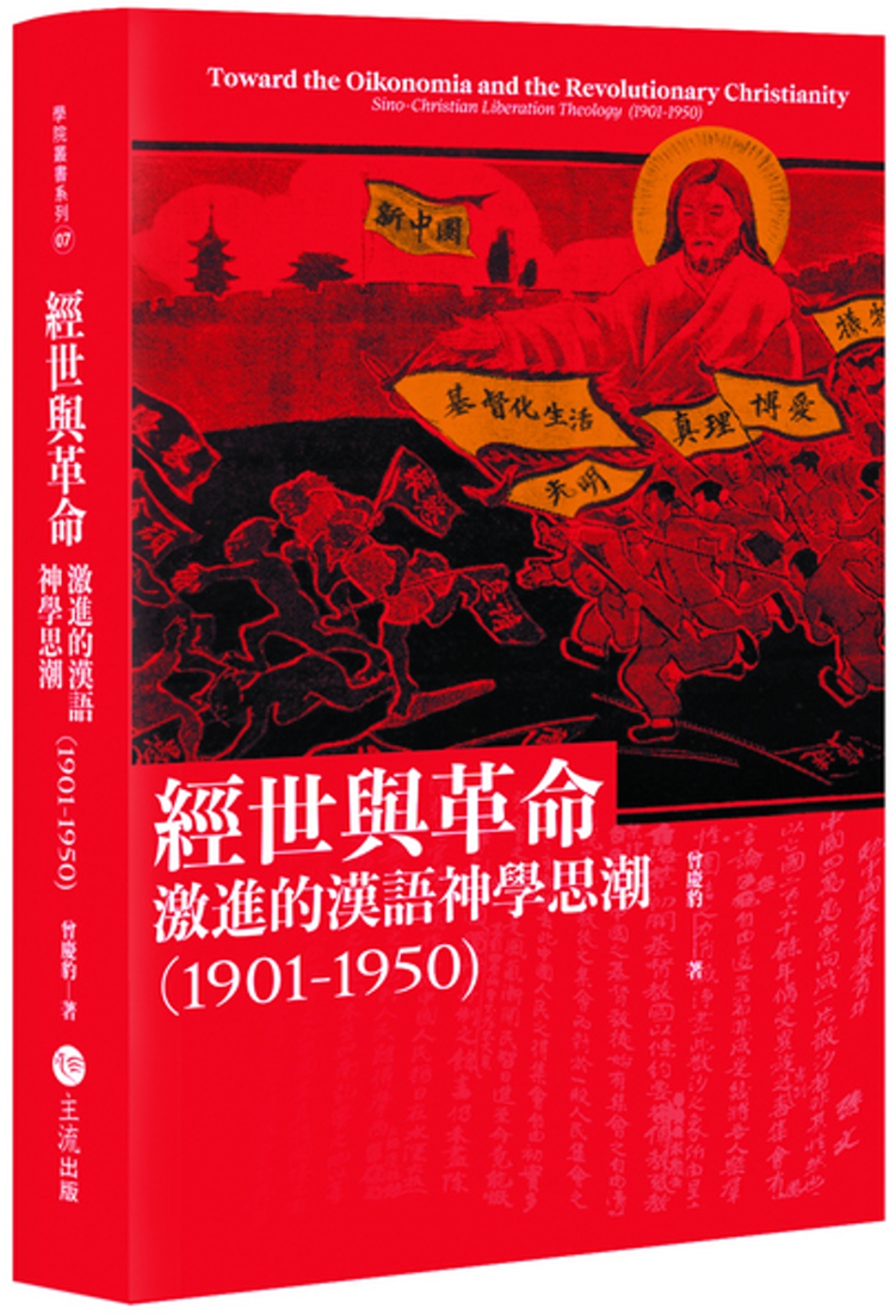 經世與革命：激進的漢語神學思潮（1901-1950)