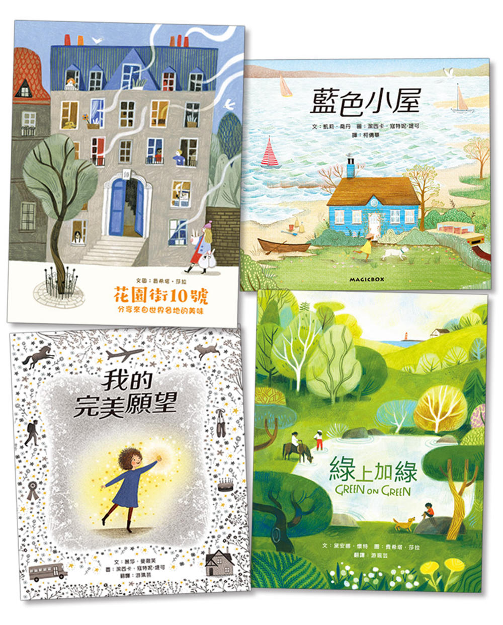 最美麗的禮物繪本套書：花園街10號+綠上加綠+我的完美願望+藍色小屋