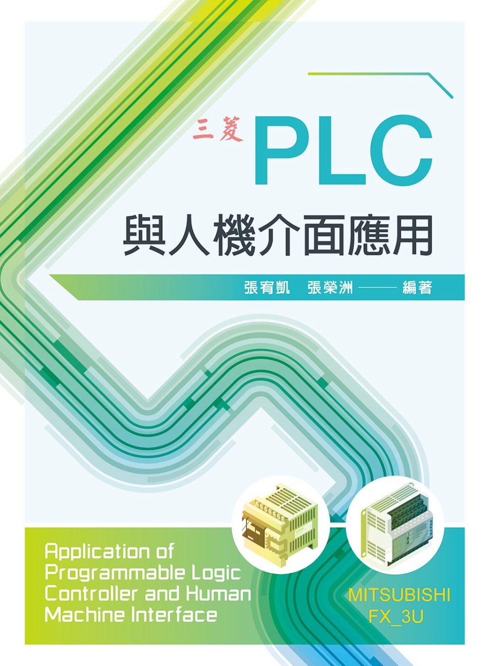 PLC與人機介面應用