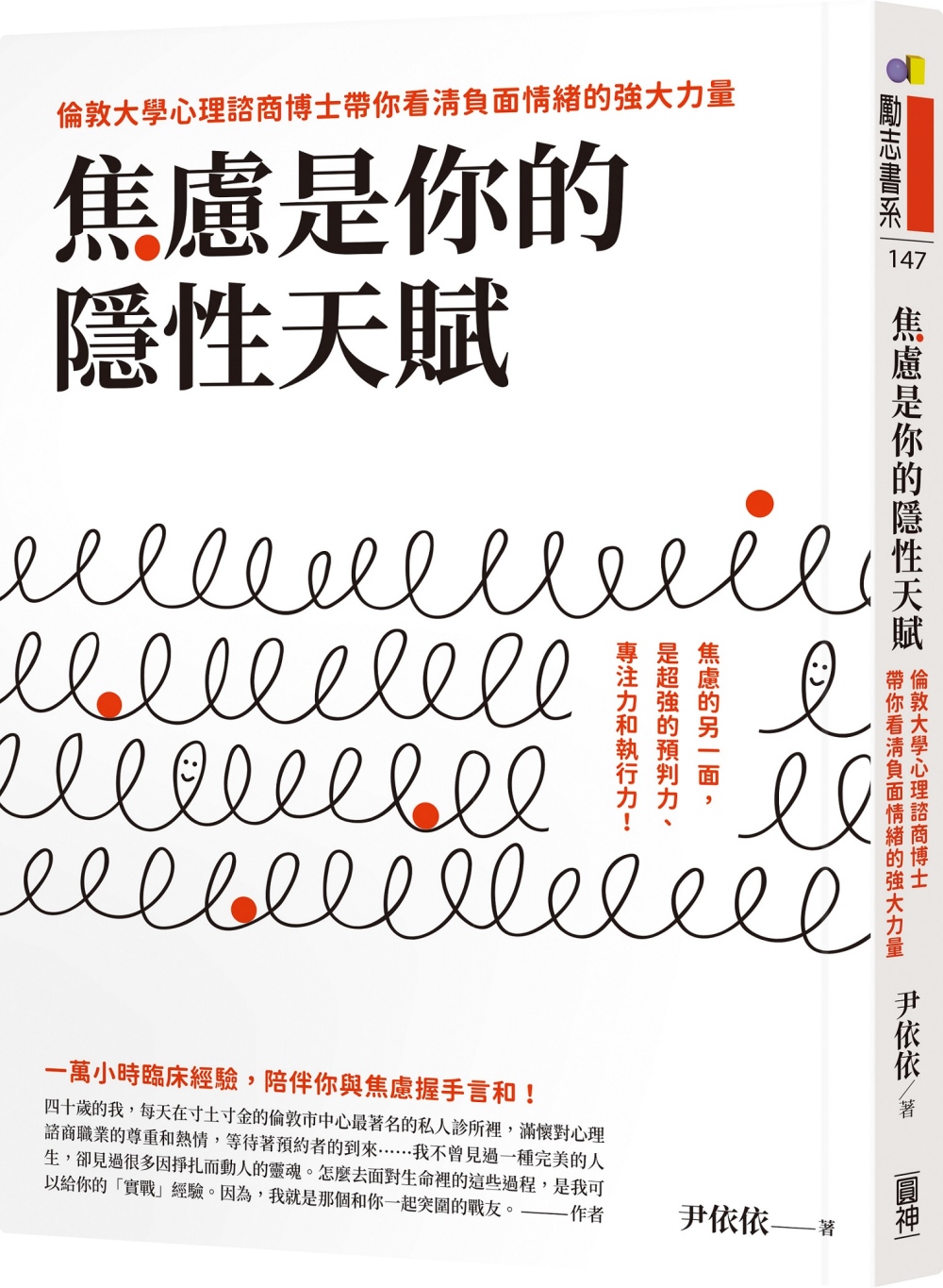 焦慮是你的隱性天賦：倫敦大學心理諮商博士帶你看清負面情緒的強大力量