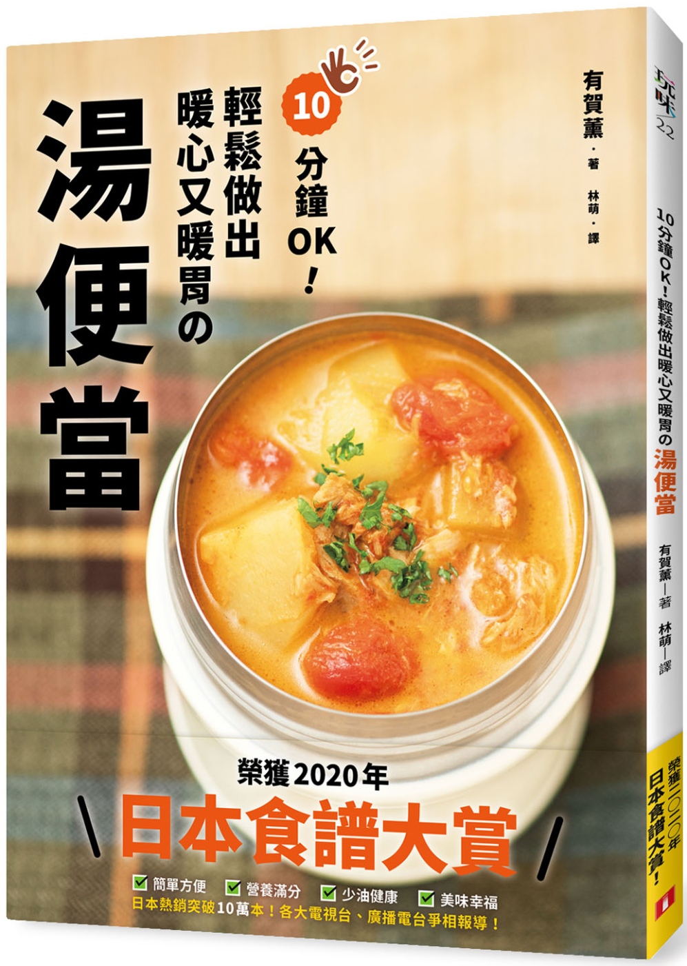 10分鐘OK！輕鬆做出暖心又暖胃の湯便當：榮獲「日本食譜大賞...