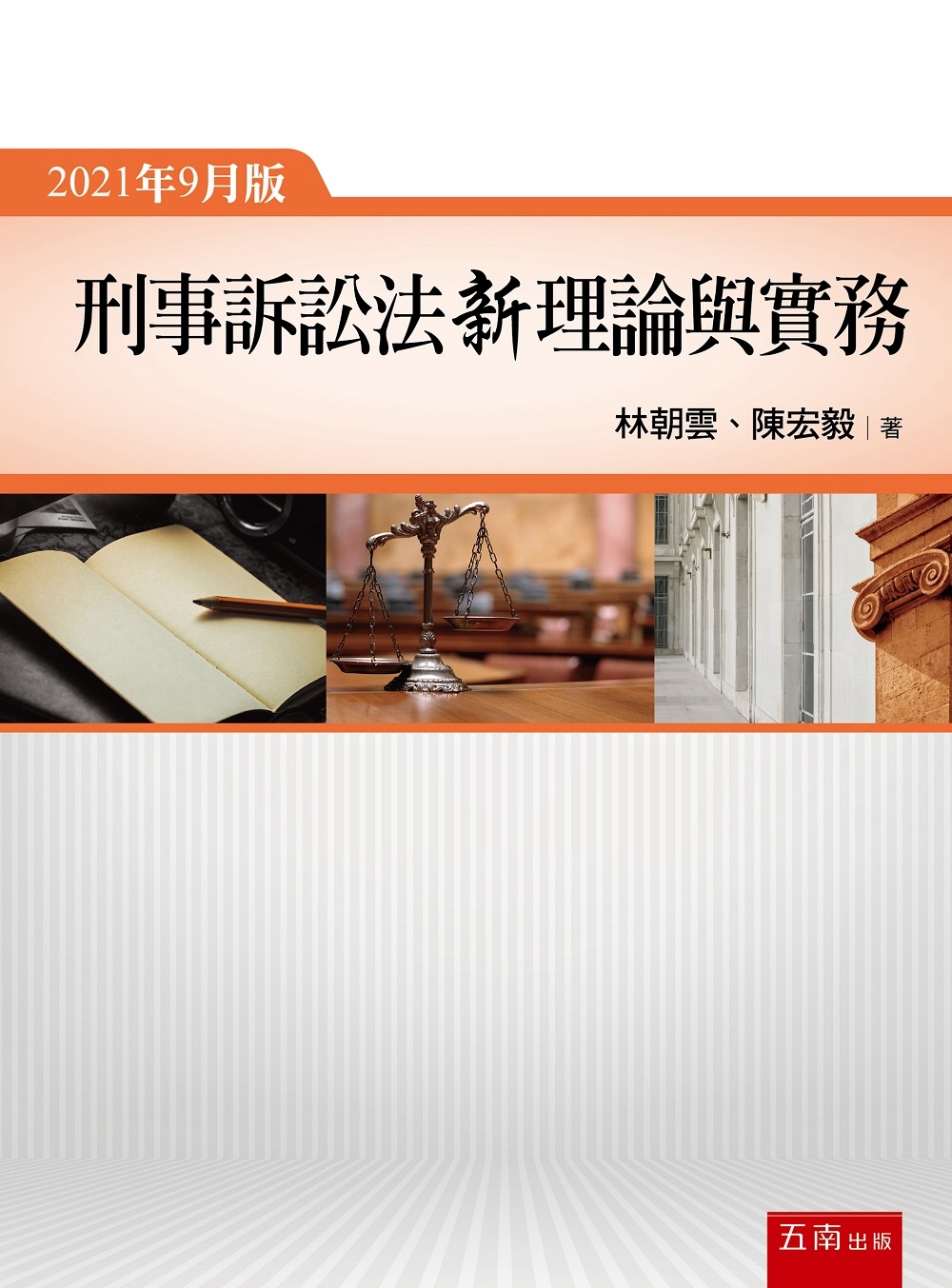 刑事訴訟法新理論與實務(7版)