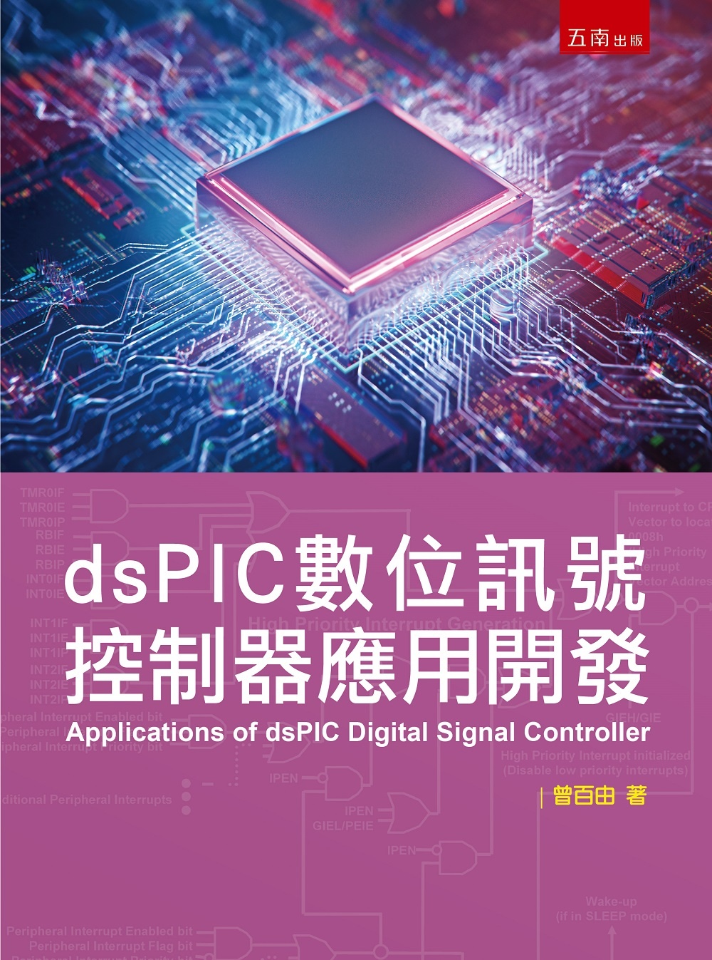 dsPIC數位訊號控制器應用開發