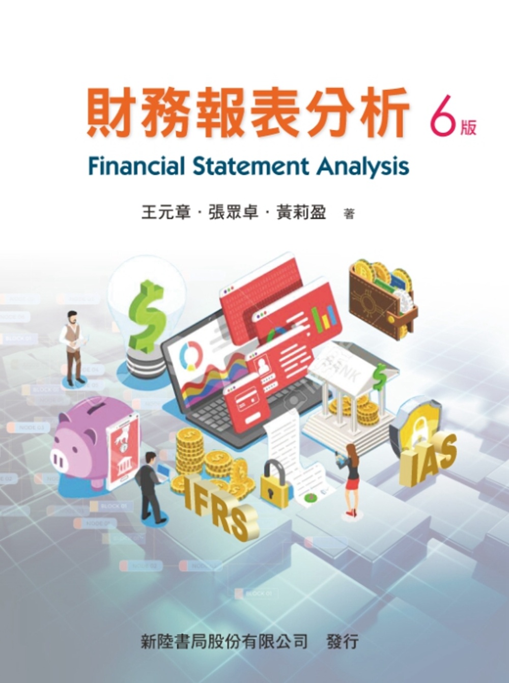財務報表分析(6版)