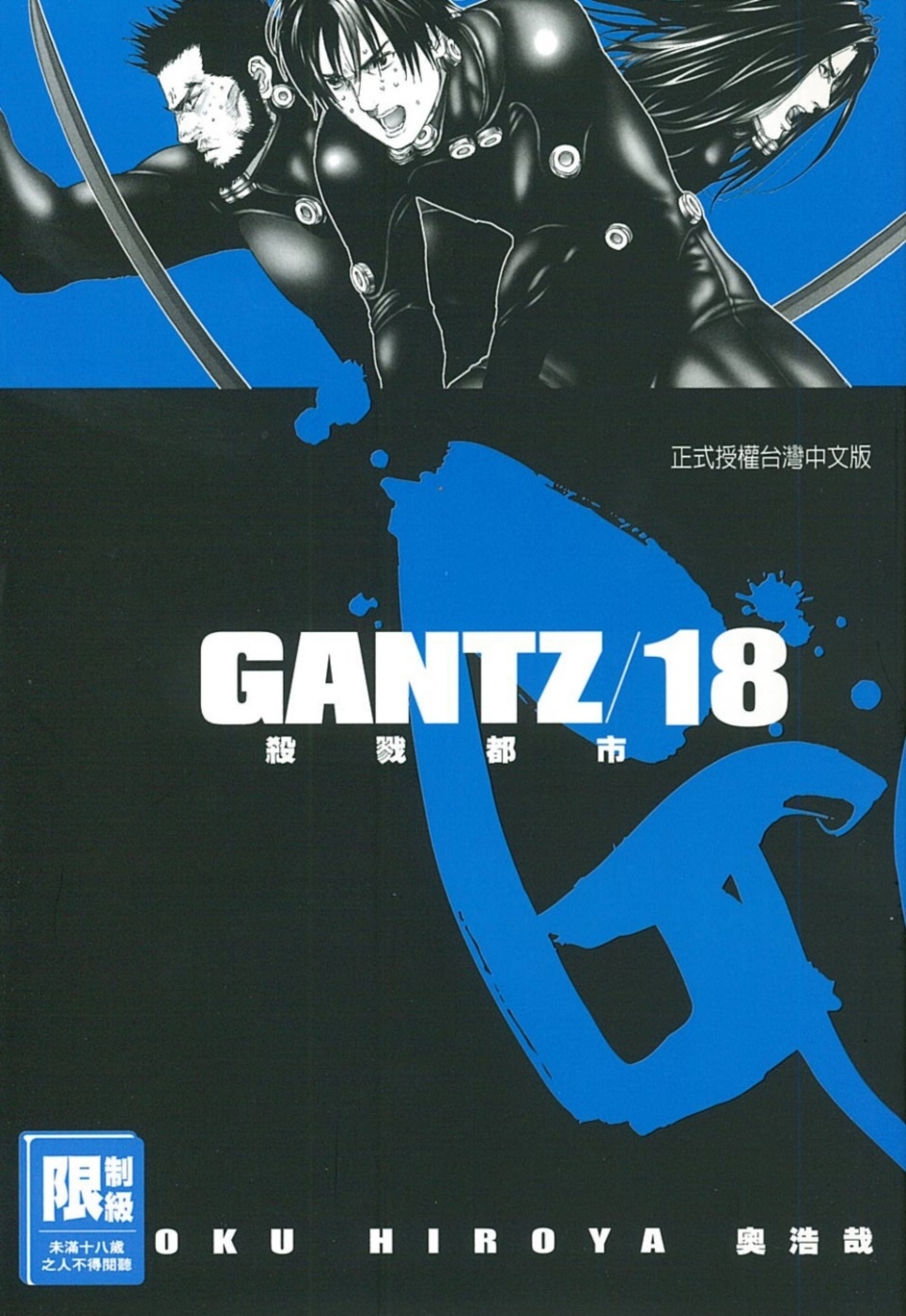 GANTZ殺戮都市(18)(限)(限台灣)