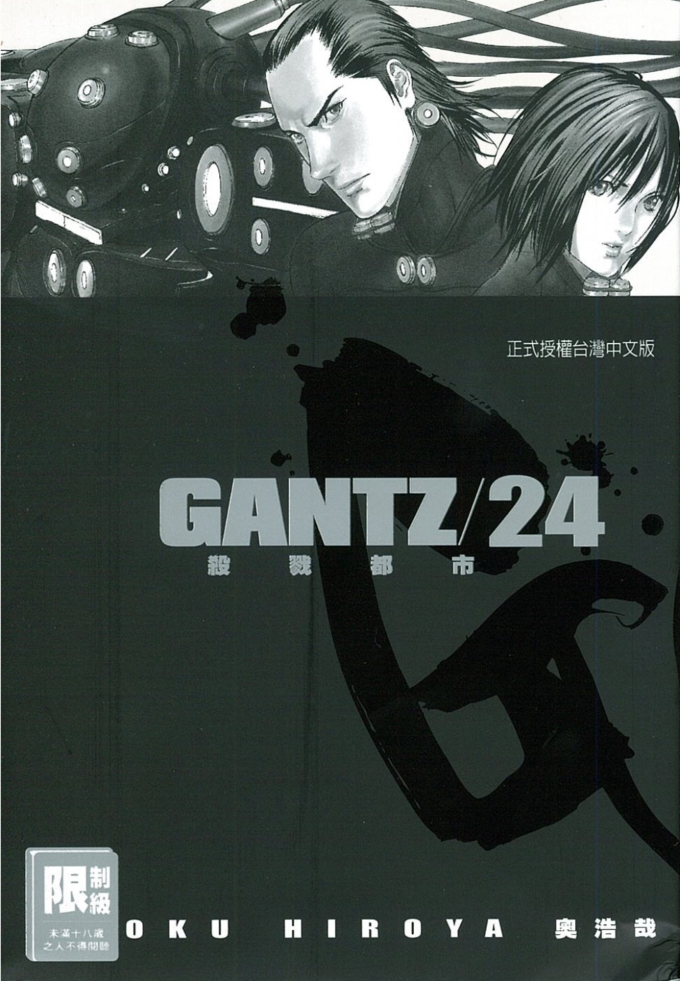 GANTZ殺戮都市(24)(限)(限台灣)