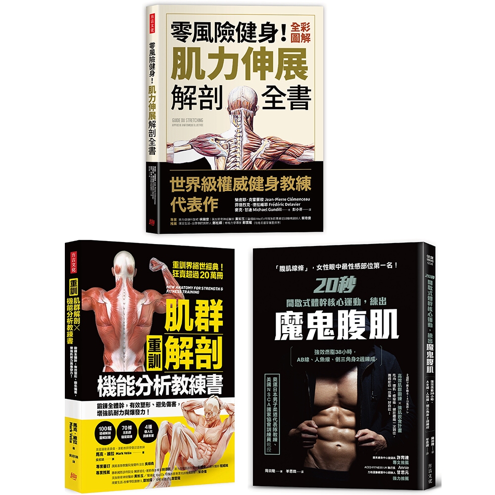 肌力重訓高效不受傷教科書（共三冊）：【重訓】肌群解剖X機能分...