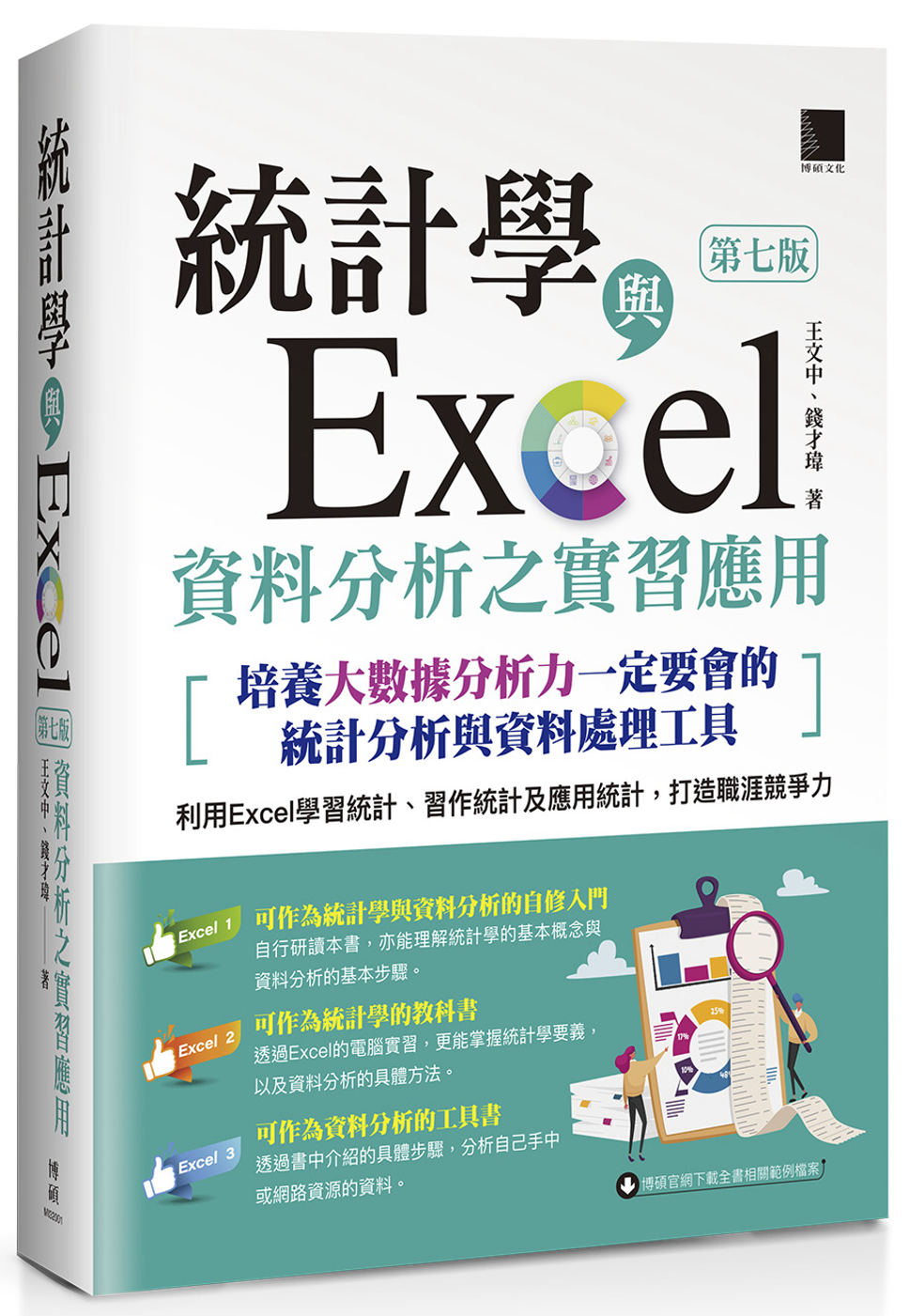 統計學與Excel資料分析之實習應用〈第七版〉[培養大數據分析力一定要會的統計分析與資料處理工具]