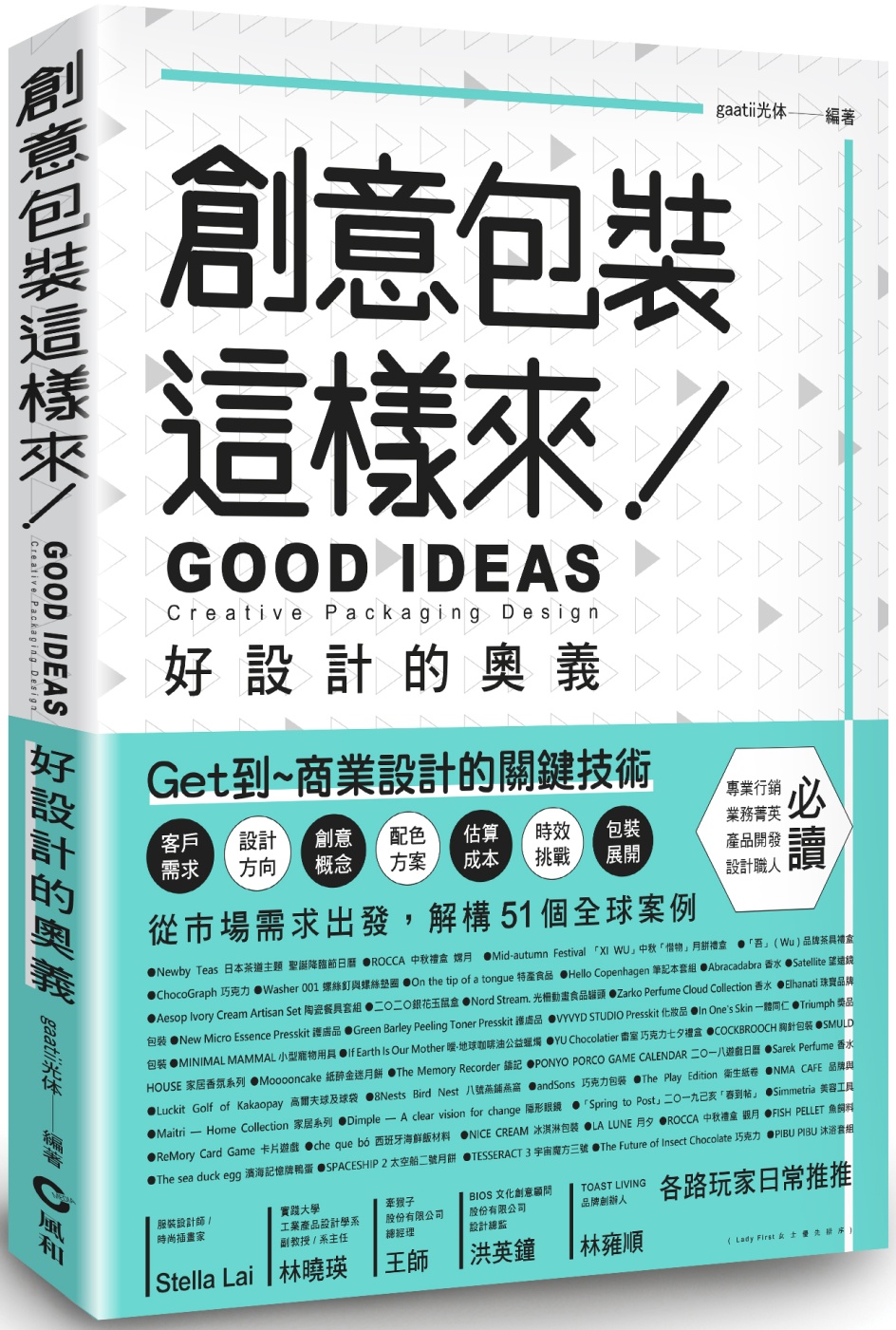 創意包裝這樣來：好設計的奧義 GOOD IDEAS