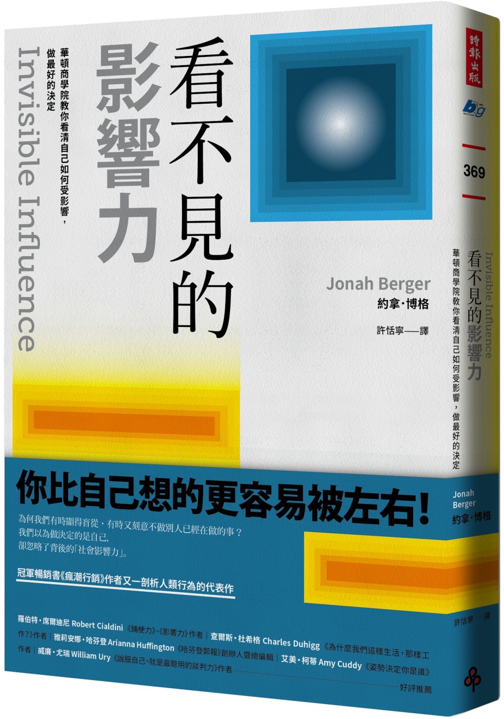 看不見的影響力： 華頓商學院教你看清自己如何受影響，做最好的決定【暢銷慶祝版】