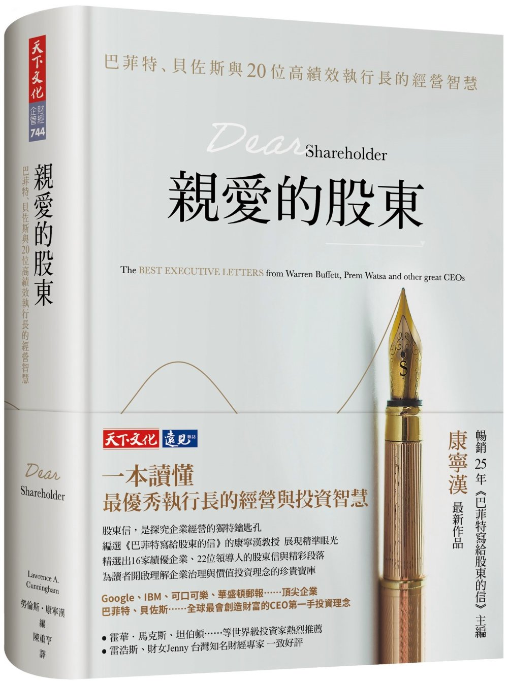 親愛的股東：巴菲特、貝佐斯與20位高績效執行長的經營智慧（獨...