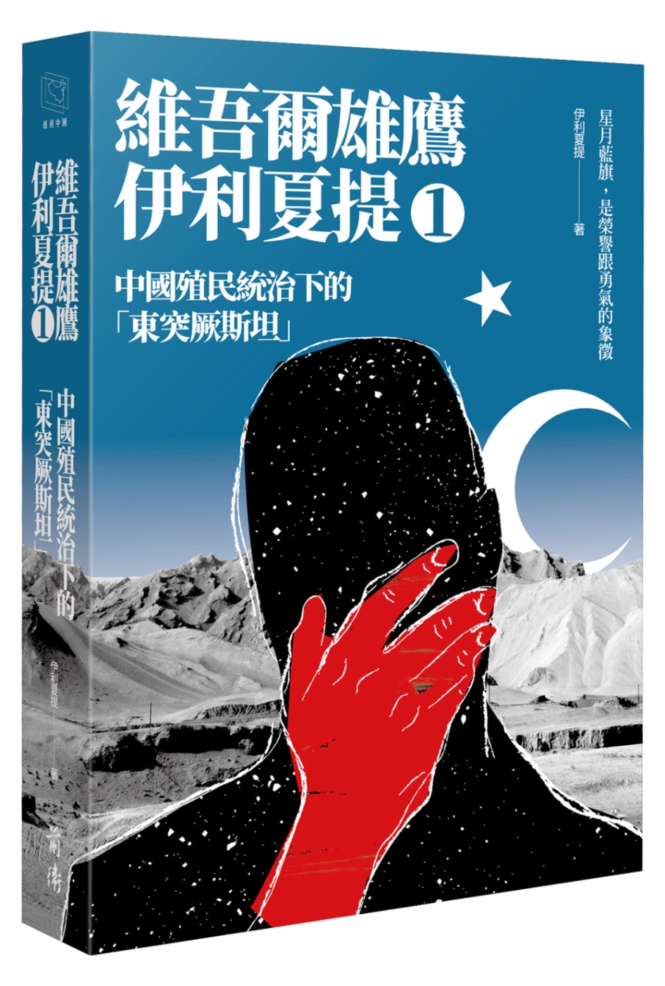 中國殖民統治下的「東突厥斯坦」：維吾爾雄鷹伊利夏提文集1