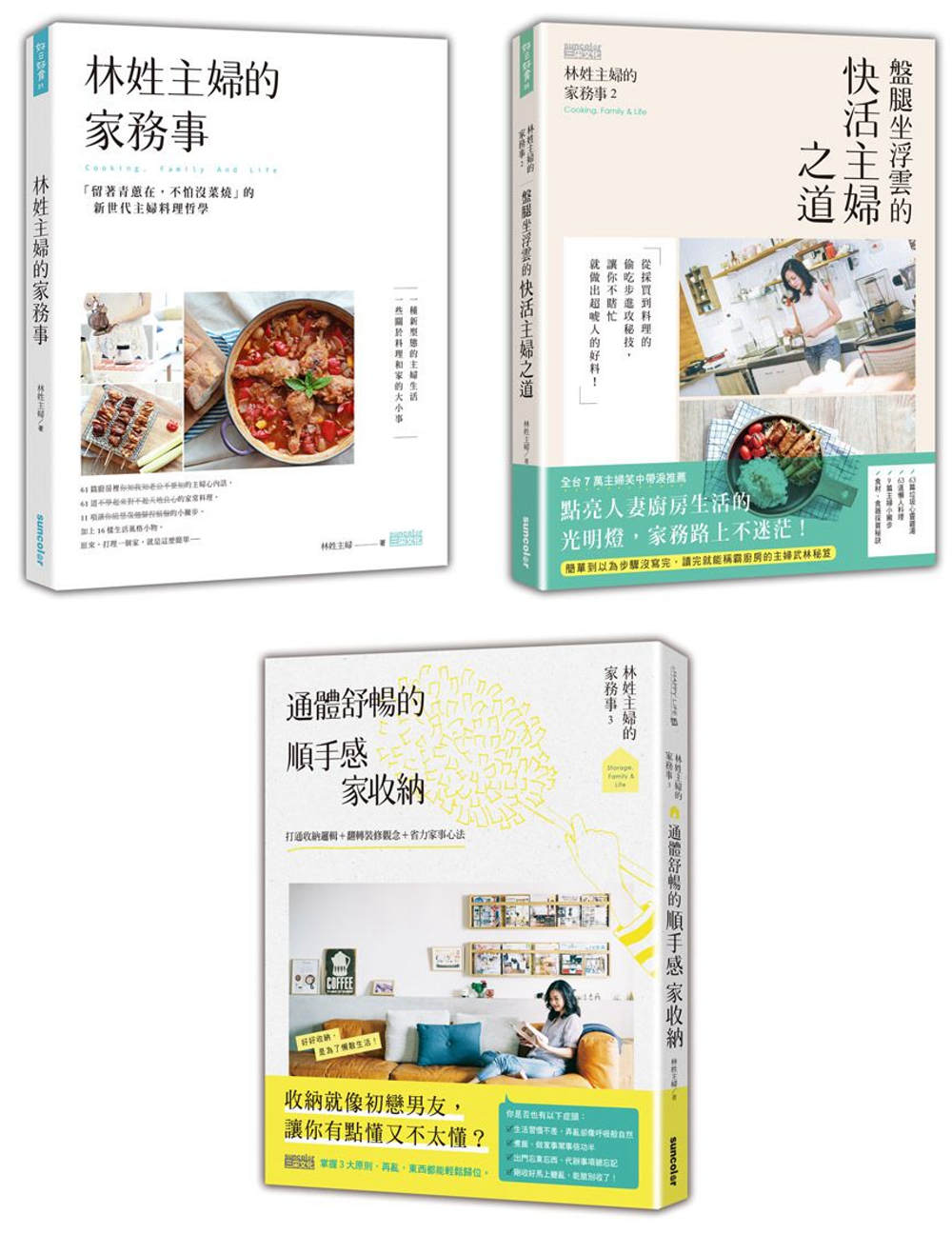 林姓主婦的家務事（1～3冊）套書：新世代主婦的料理哲學＆順手感家收納