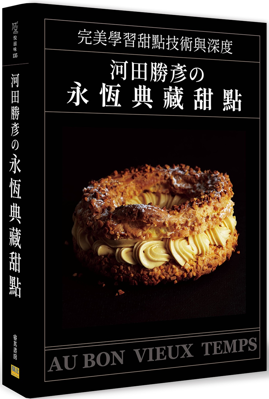 河田勝彥の永恆典藏甜點：完美學習甜點技術與深度