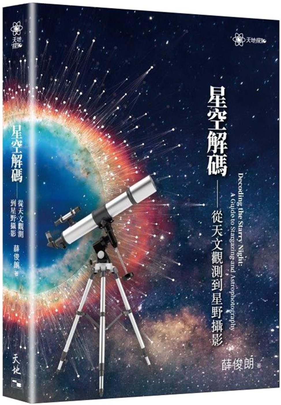 星空解碼：從天文觀測到星野攝影