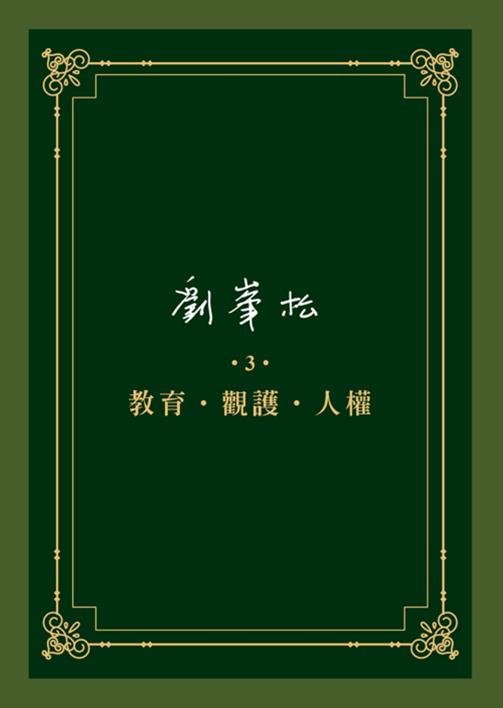 劉峯松全集3：教育‧觀護‧人權