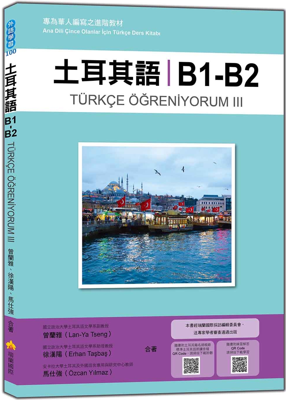 土耳其語B1-B2：專為華人編寫之進階教材（隨書附土耳其籍名...