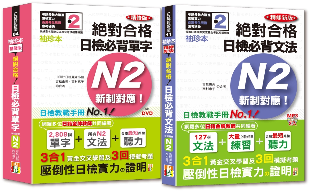 袖珍本必背單字及文法N2熱銷套書：袖珍本精修版新制對應 絕對合格！日檢必背[單字,文法]N2（50Ｋ＋MP3）