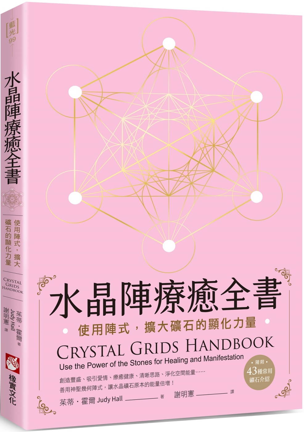 水晶陣療癒全書：使用陣式，擴大礦石的顯化力量（隨附：43種常...