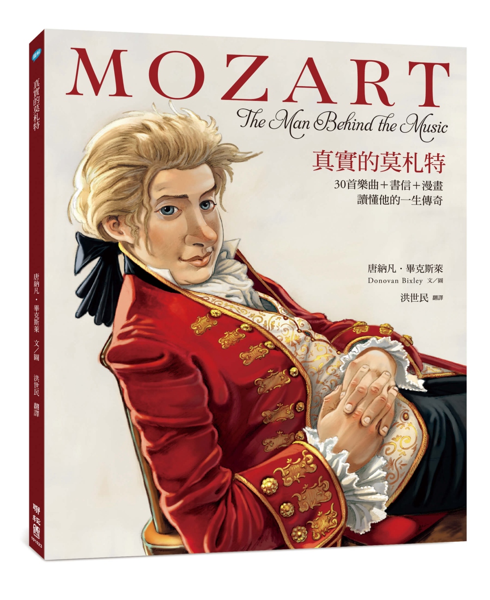 真實的莫札特：30首樂曲+書信+漫畫，讀懂他的一生傳奇