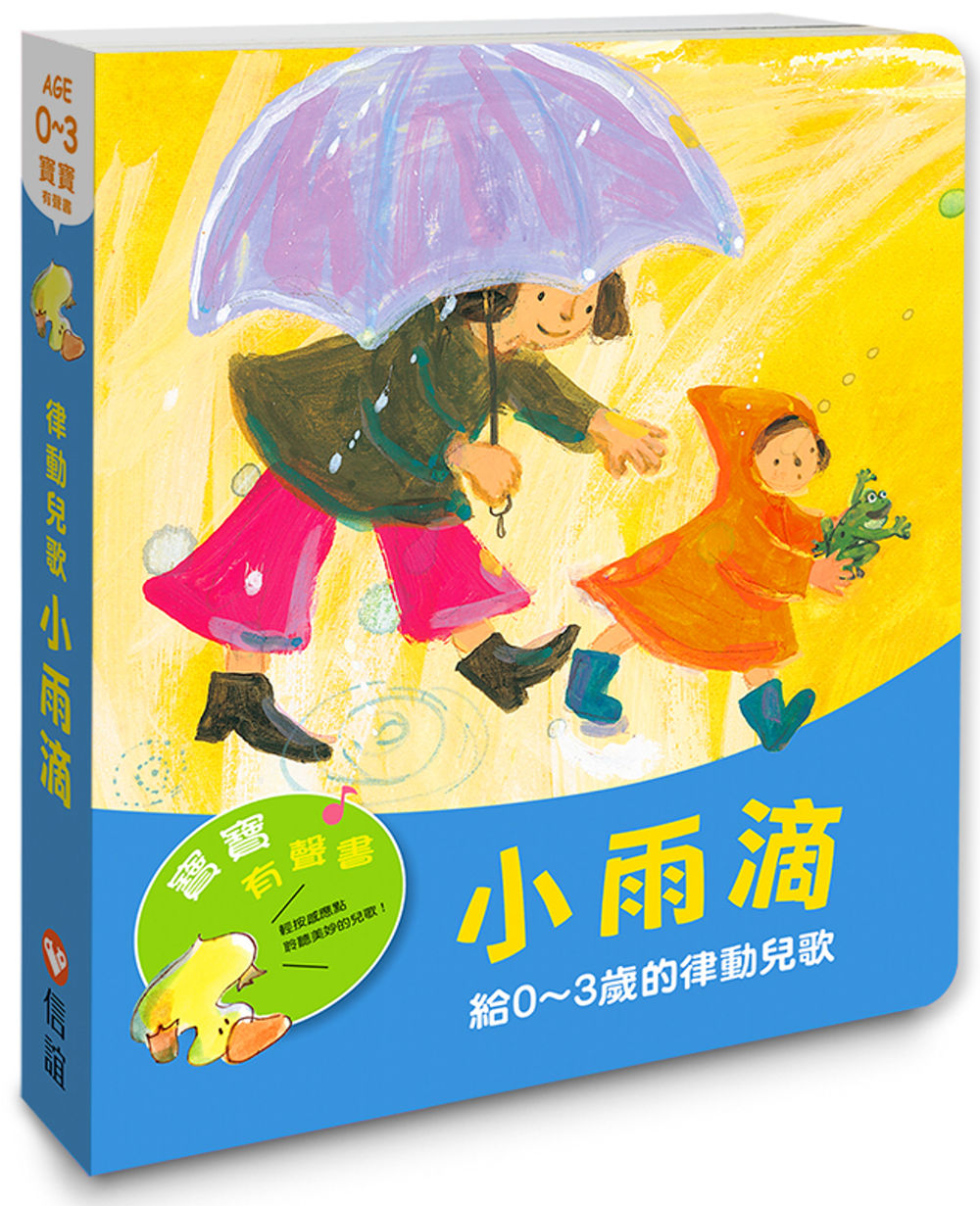 寶寶有聲書系列：小雨滴－給0-3歲的律動兒歌