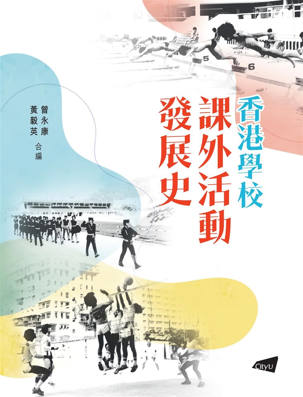香港學校課外活動發展史