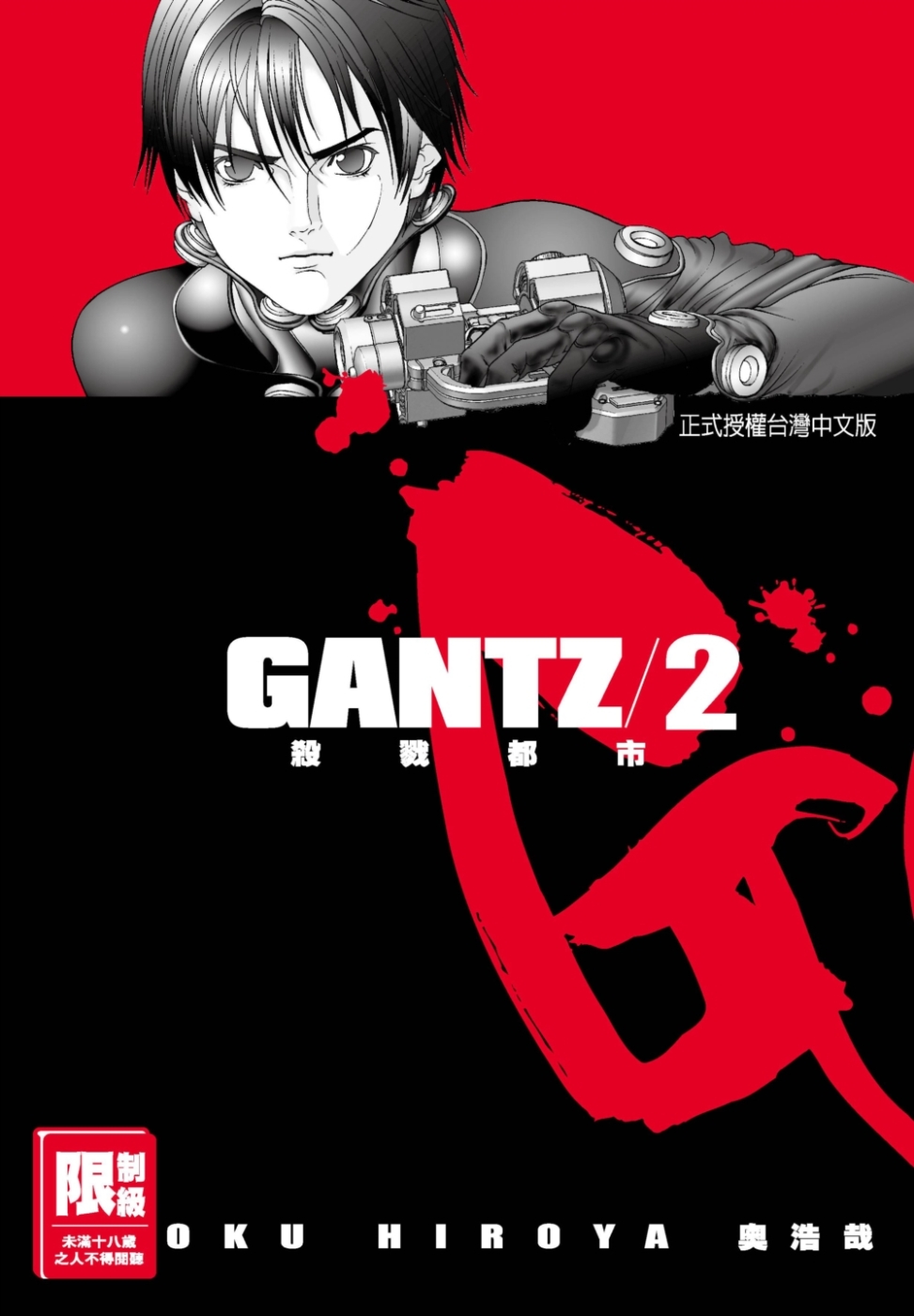 GANTZ殺戮都市(02)(限)(限台灣)