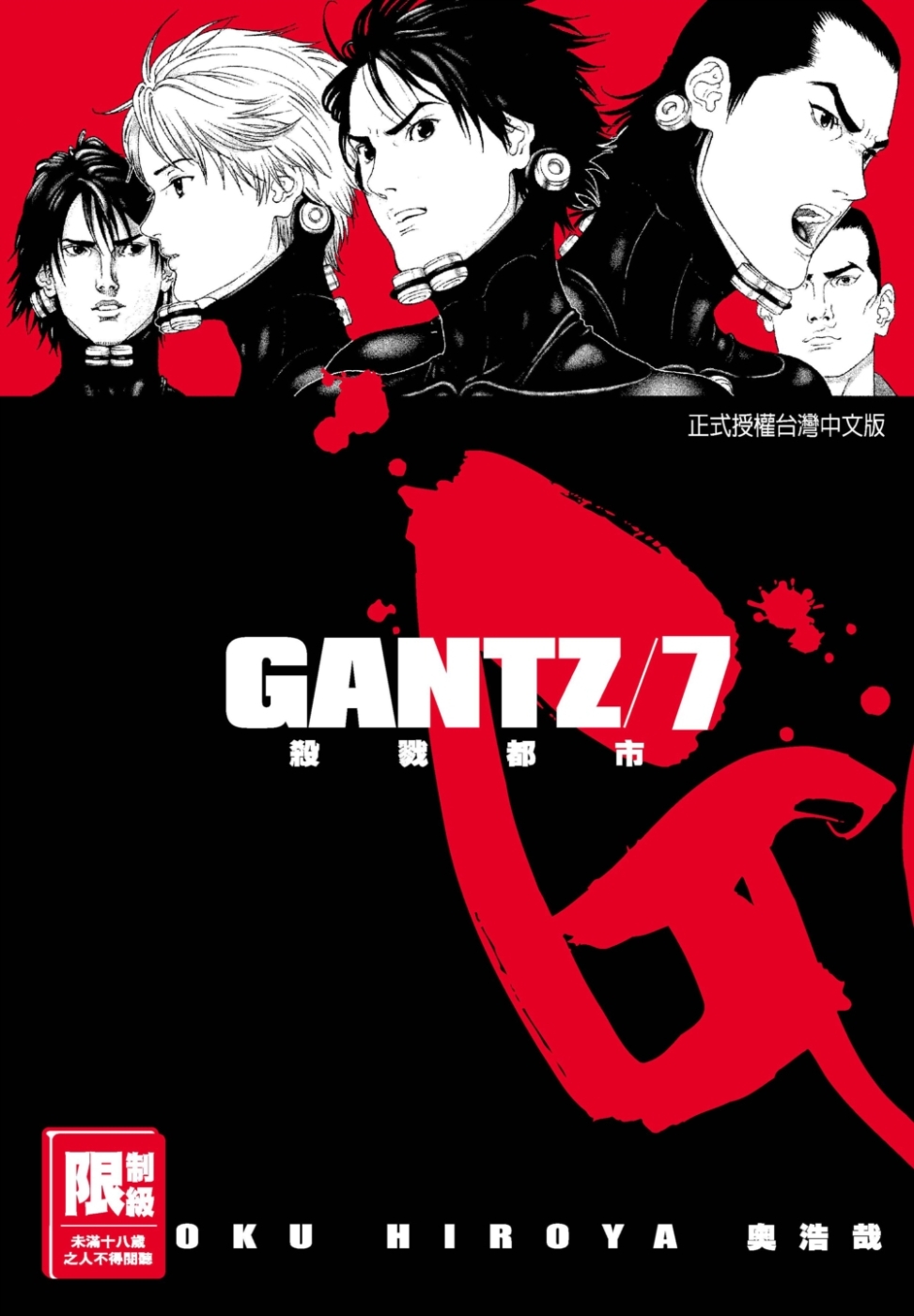 GANTZ殺戮都市(07)(限)(限台灣)