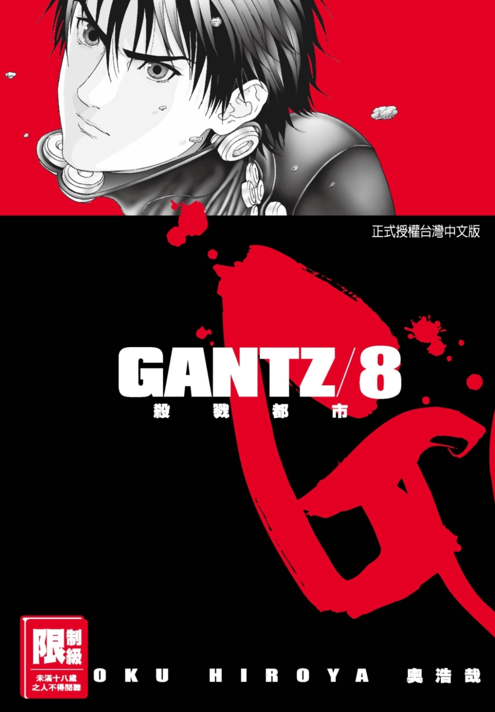 GANTZ殺戮都市(08)(限)(限台灣)