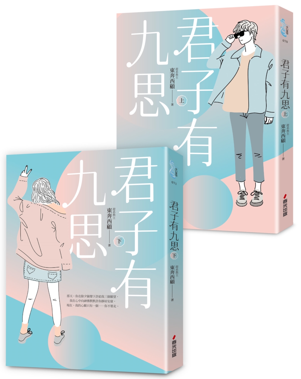 君子有九思套書（全2冊）