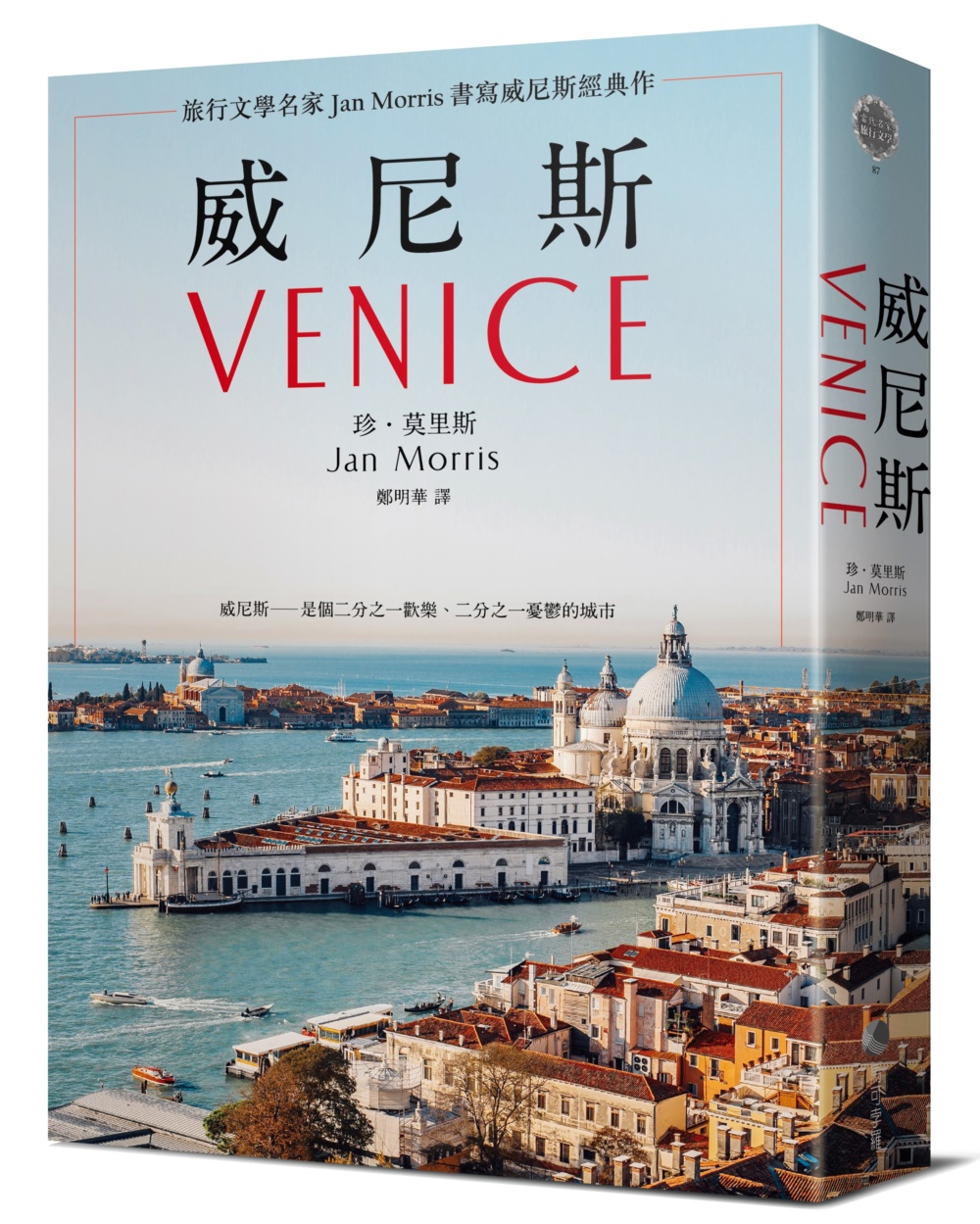 威尼斯（2021年新版)：旅行文學名家Jan Morris書...