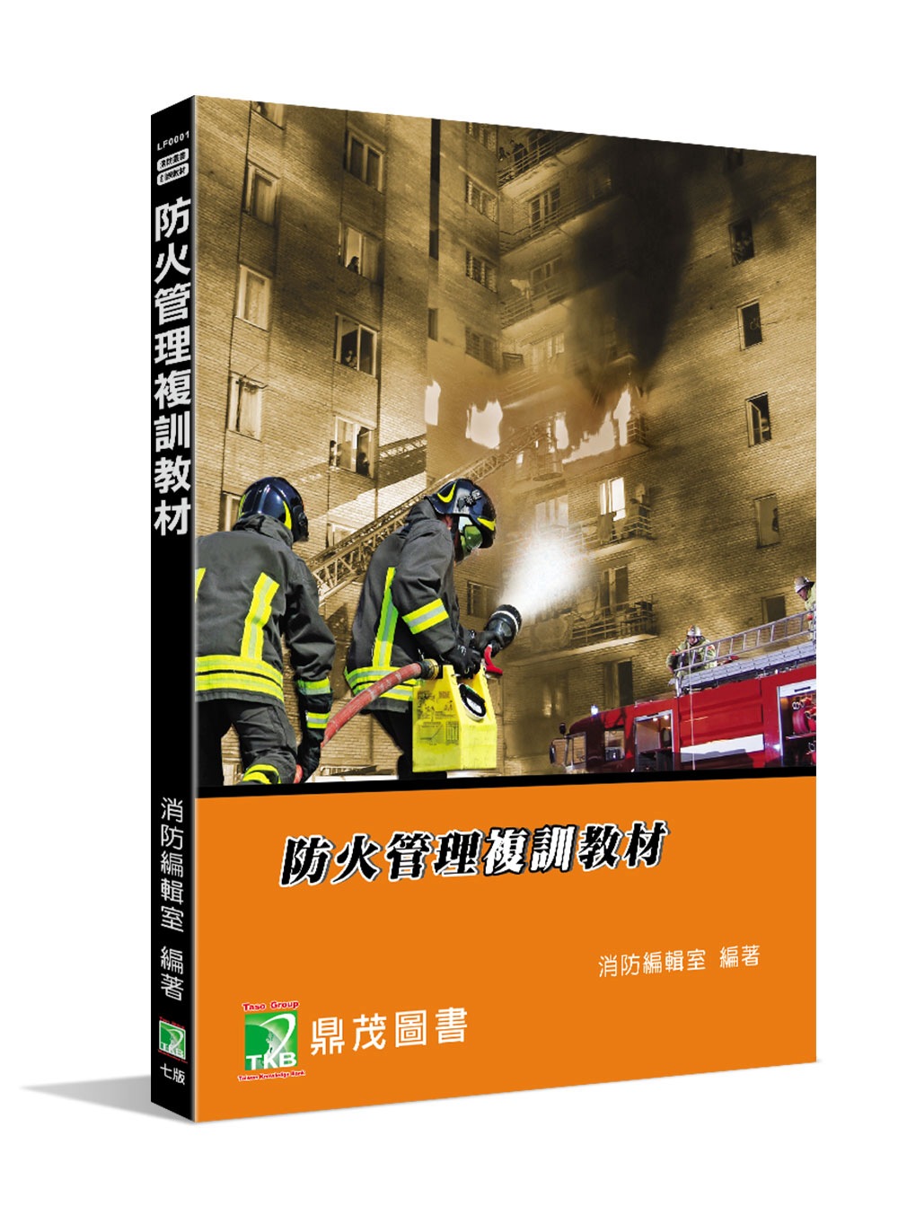 防火管理複訓教材[適用防火管理人課程教材](7版)