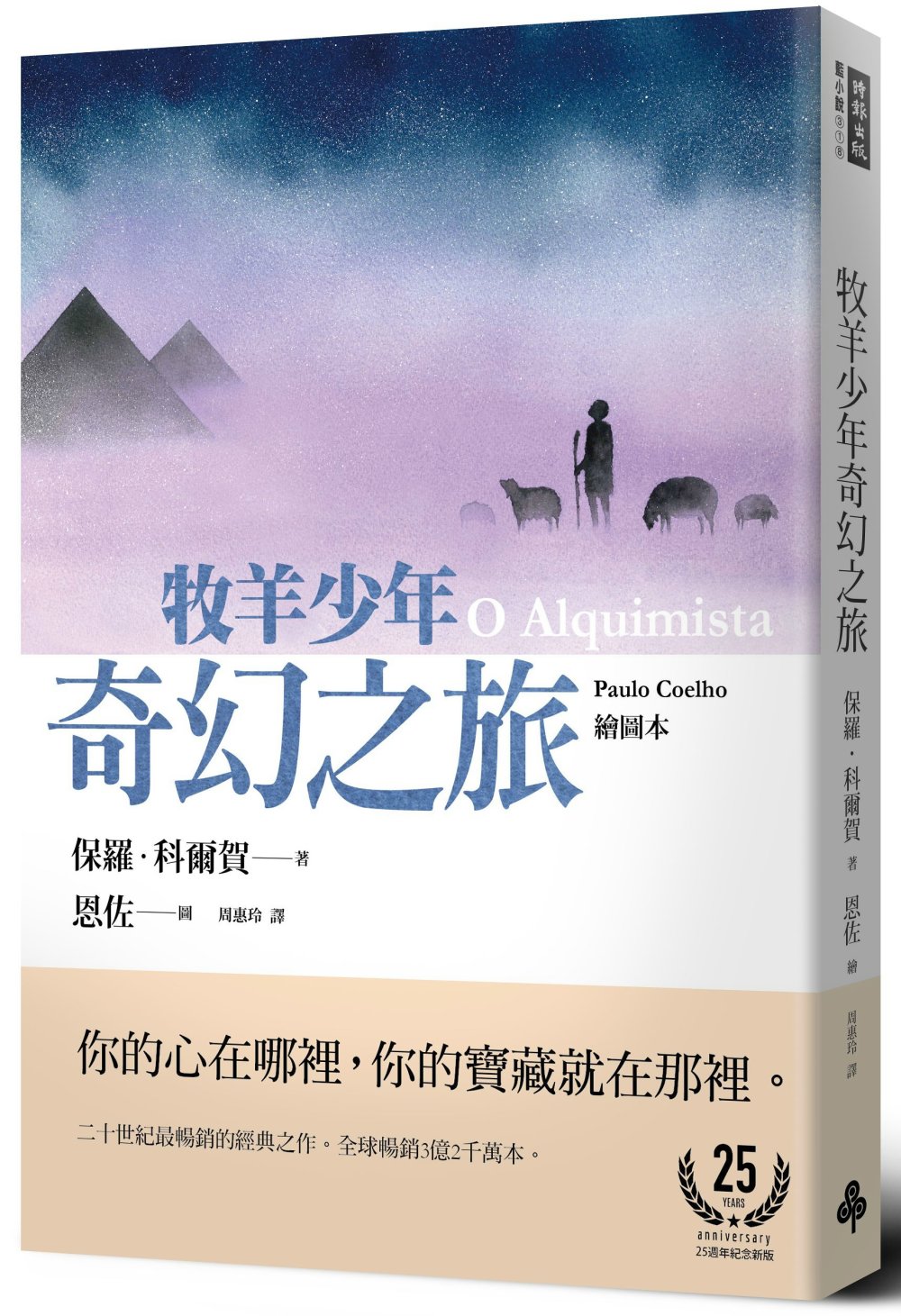 牧羊少年奇幻之旅【繪圖本】(在台暢銷50萬冊紀念版)