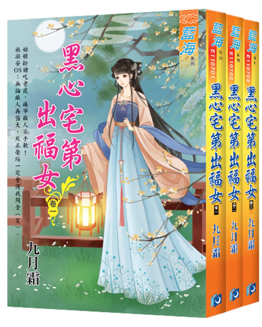 《黑心宅第出福女》套書（全三冊）