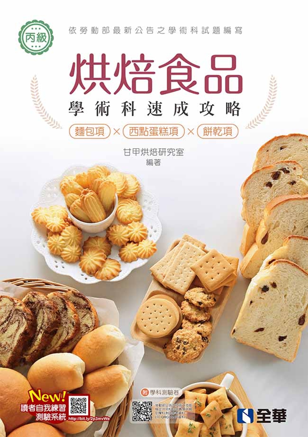 丙級烘焙食品學術科速成攻略(麵包、西點蛋糕、餅乾)(2021...