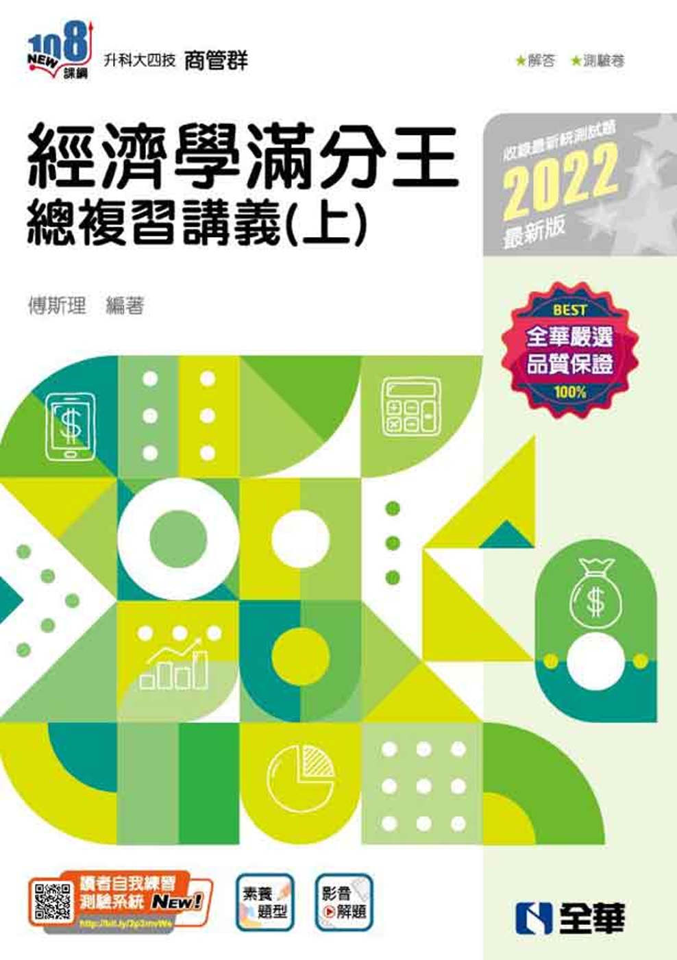 升科大四技：經濟學滿分王總複習講義(上)(2022最新版)(附解答本) 