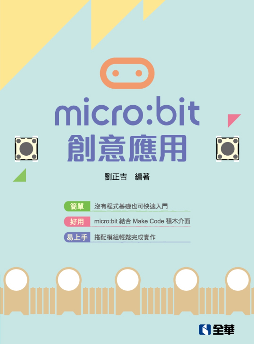 micro:bit創意應用